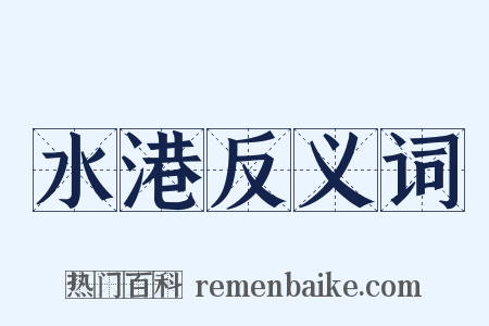 水港反义词是什么意思的图片